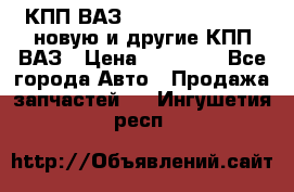 КПП ВАЗ 21083, 2113, 2114 новую и другие КПП ВАЗ › Цена ­ 12 900 - Все города Авто » Продажа запчастей   . Ингушетия респ.